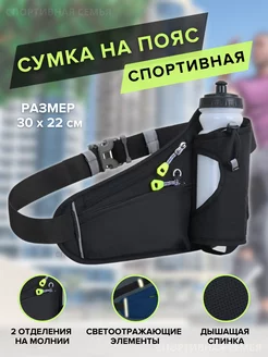 Сумка для бега на пояс спортивная Спортивная семья 55277913 купить за 529 ₽ в интернет-магазине Wildberries