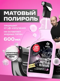 Полироль для пластика автомобиля Polyrole Matte, 600мл GRASS 55283396 купить за 325 ₽ в интернет-магазине Wildberries