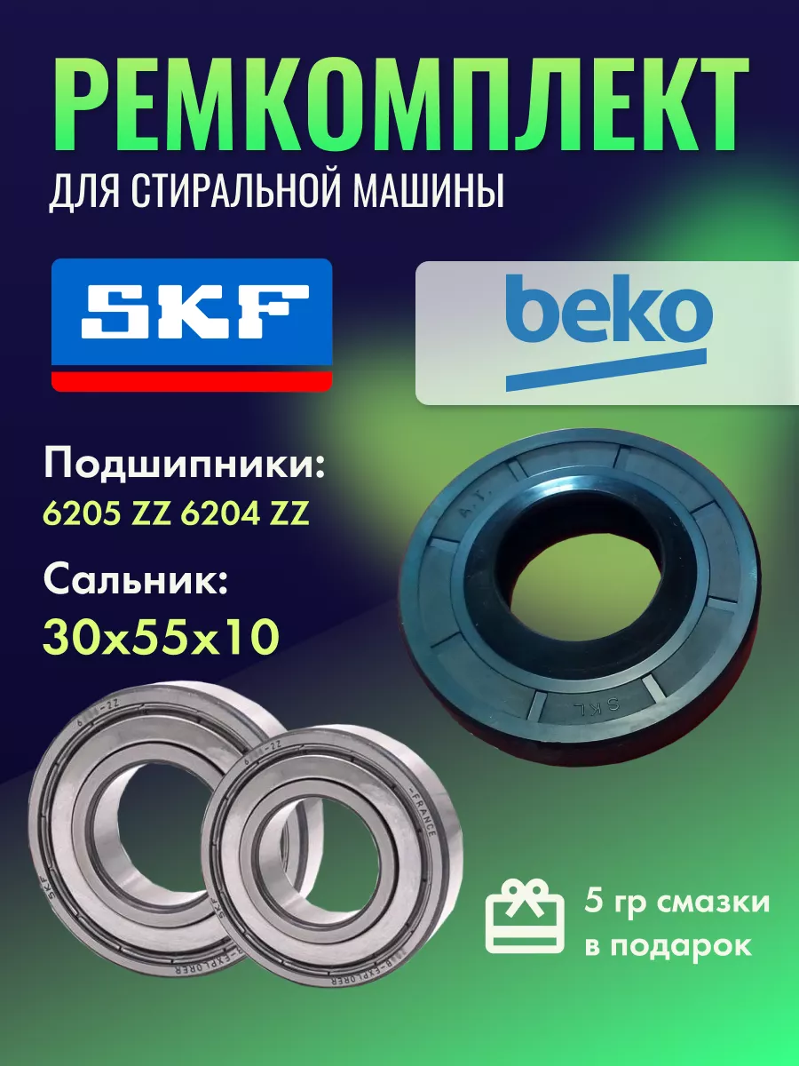 Комплект для ремонта стиральной машины Беко BEKO 55286659 купить за 881 ₽ в  интернет-магазине Wildberries