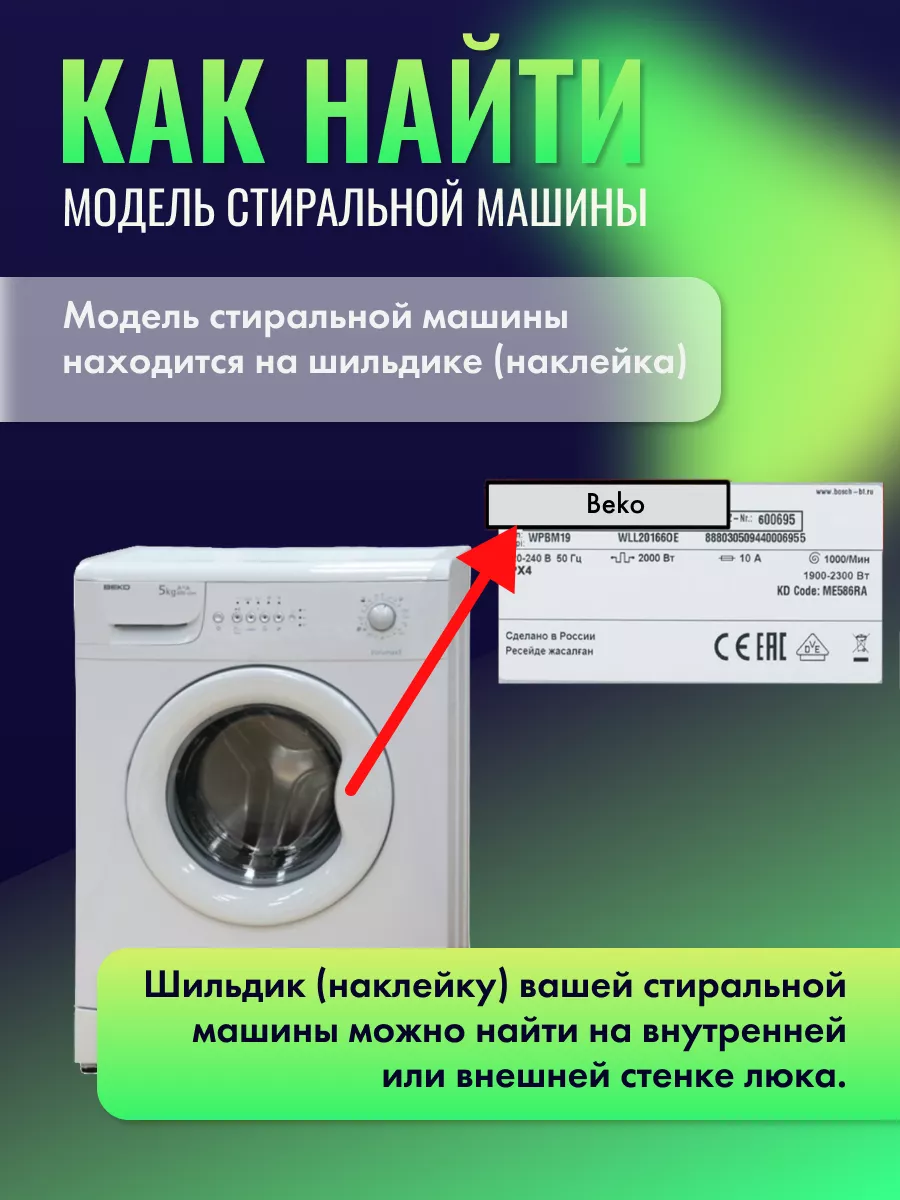 Комплект для ремонта стиральной машины Беко BEKO 55286659 купить за 881 ₽ в  интернет-магазине Wildberries