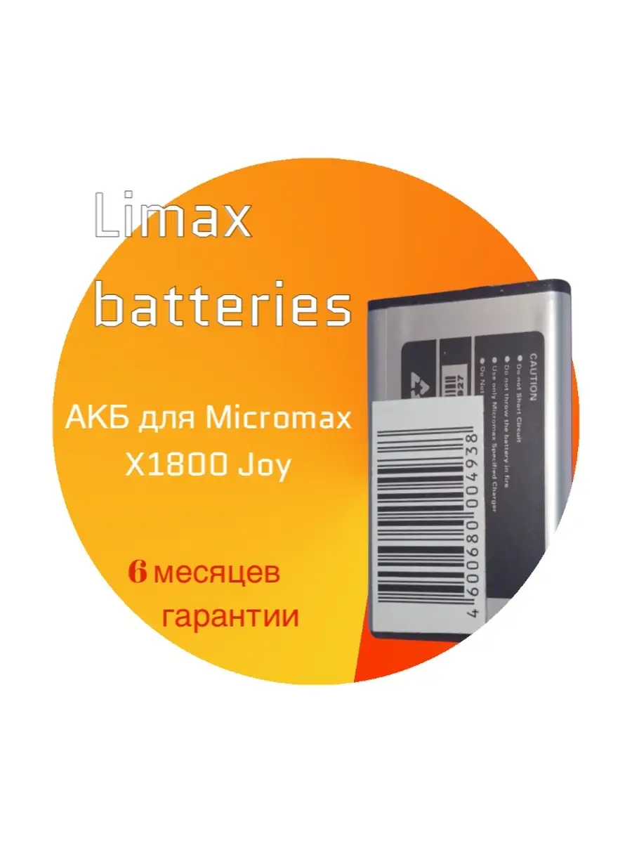 Аккумулятор батарея micromax X1800 LIMAX 55287239 купить в  интернет-магазине Wildberries