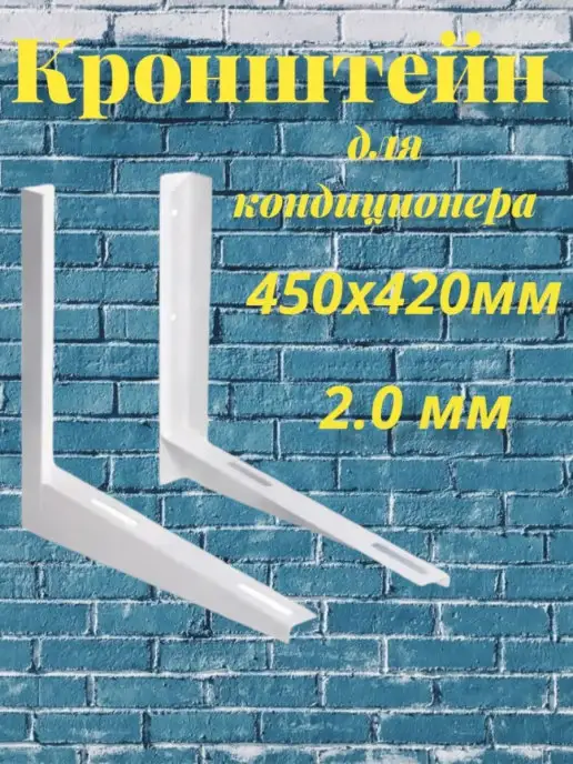 Calore Кронштейн для кондиционера, белый