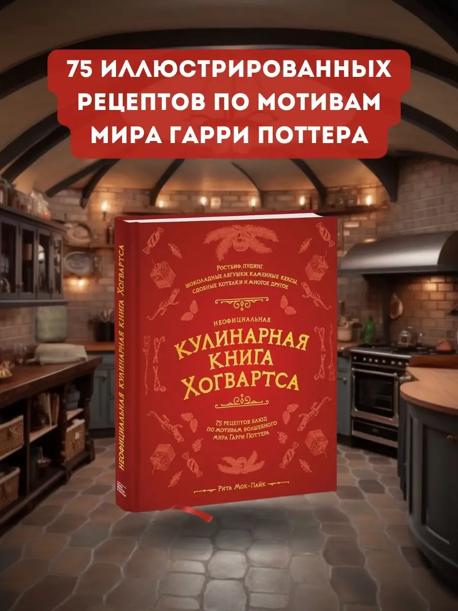 Неофициальная кулинарная книга Хогвартса: 75 рецептов Издательство Манн,  Иванов и Фербер 55289832 купить в интернет-магазине Wildberries