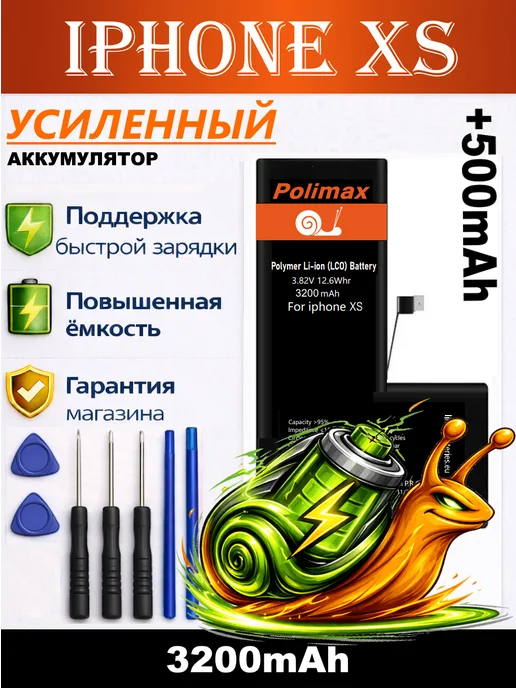 Polimax batteries Аккумулятор iPhone X усиленный, XS усиленный с комплектом