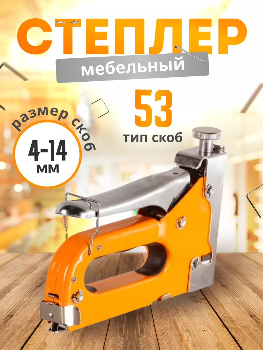 Степлер мебельный строительный регулируемый