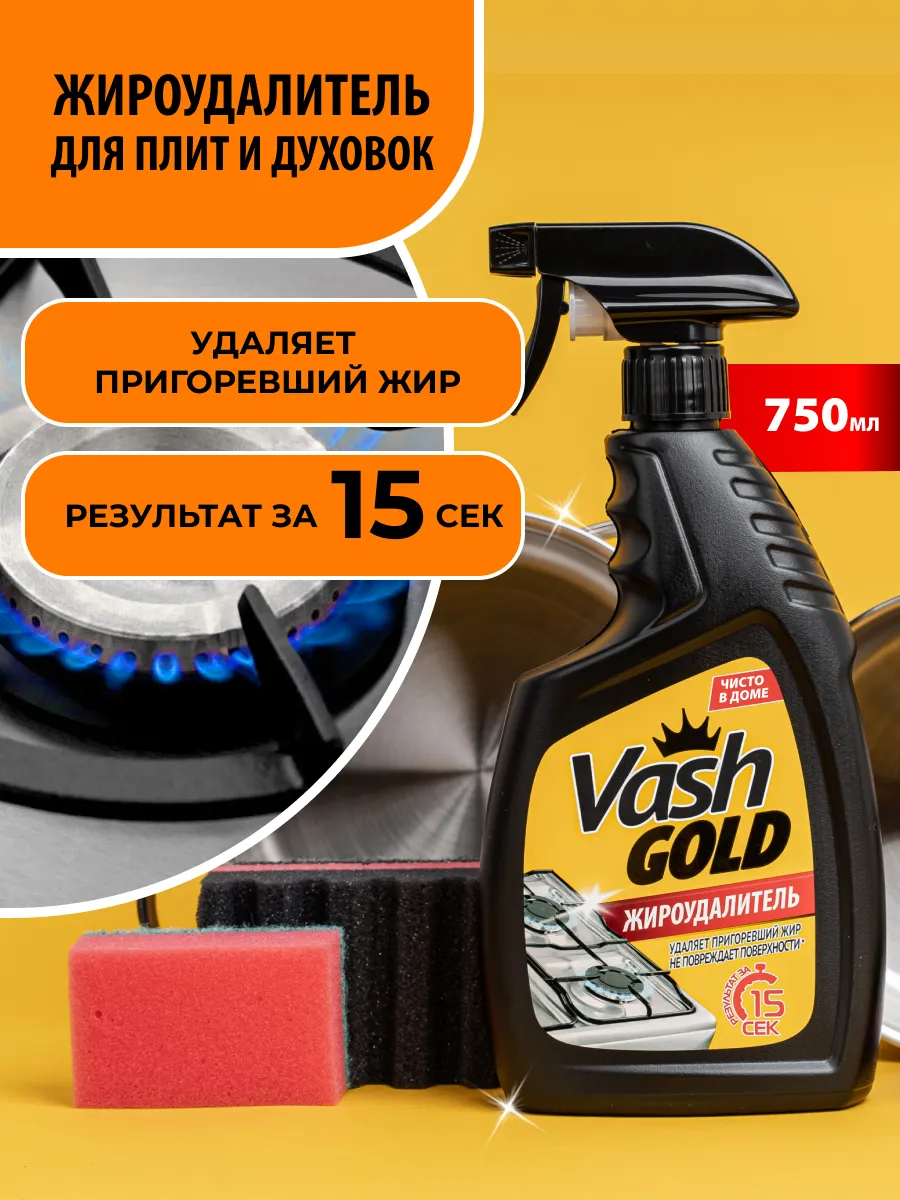 Чистящее средство для кухни антижир Vash Gold 55301705 купить за 341 ₽ в  интернет-магазине Wildberries