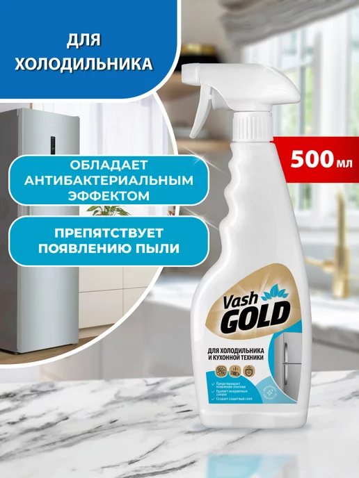 Vash Gold Средство для мытья холодильника