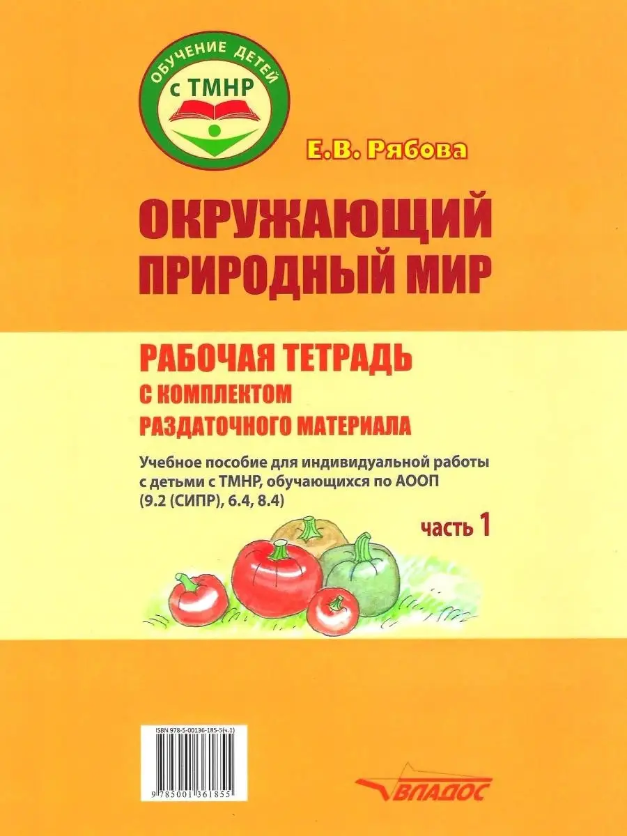 Окружающий природный мир. Часть 1. Рабочая тетрадь для индивидуальной  работы с детьми с ТМНР Издательство Владос 55305463 купить за 627 ₽ в  интернет-магазине Wildberries