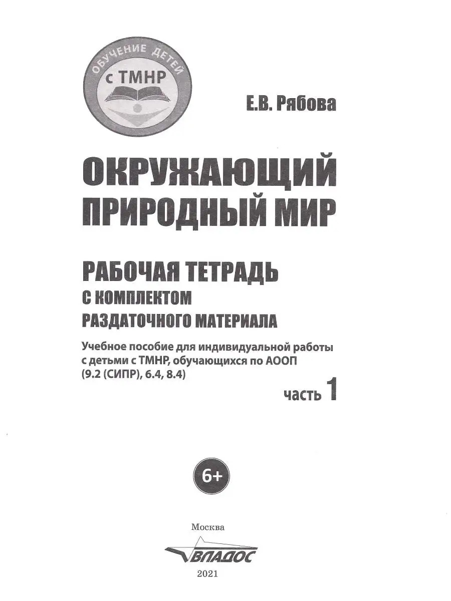 Окружающий природный мир. Часть 1. Рабочая тетрадь для индивидуальной  работы с детьми с ТМНР Издательство Владос 55305463 купить за 627 ₽ в  интернет-магазине Wildberries