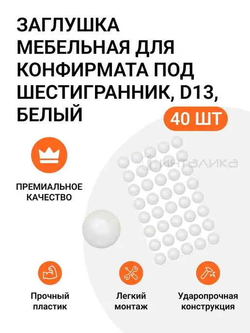 Инталика Заглушка для конфирмата под шестигранник D13мм, 40шт, 40 шт