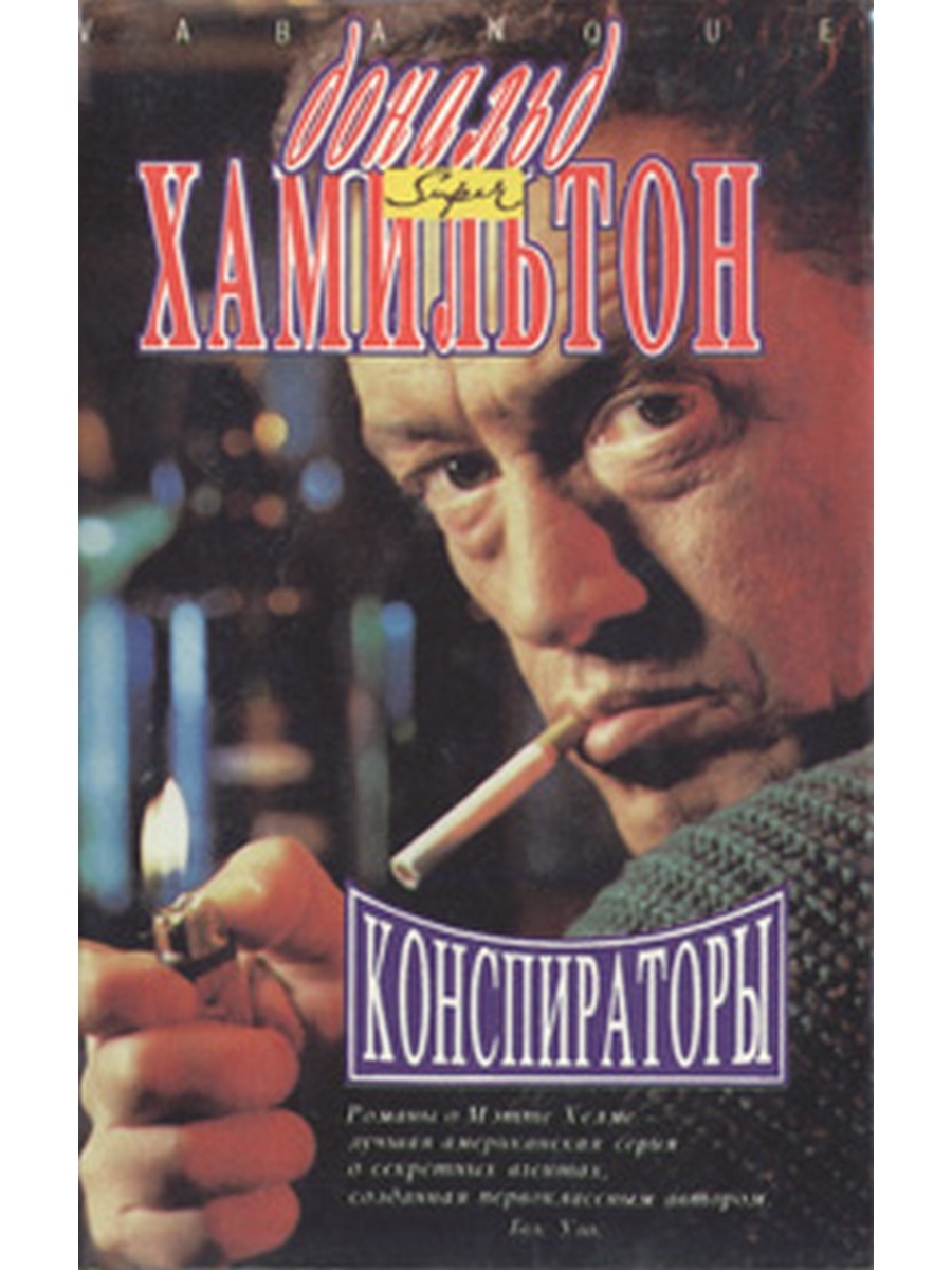 Конспираторы наслаждений. Конспираторы. Конспиратор.