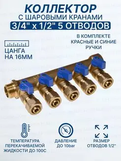 Коллектор с кранами 3/4"-1/2" 5 выхода 200-3/4(5) TIM 55358648 купить за 1 791 ₽ в интернет-магазине Wildberries