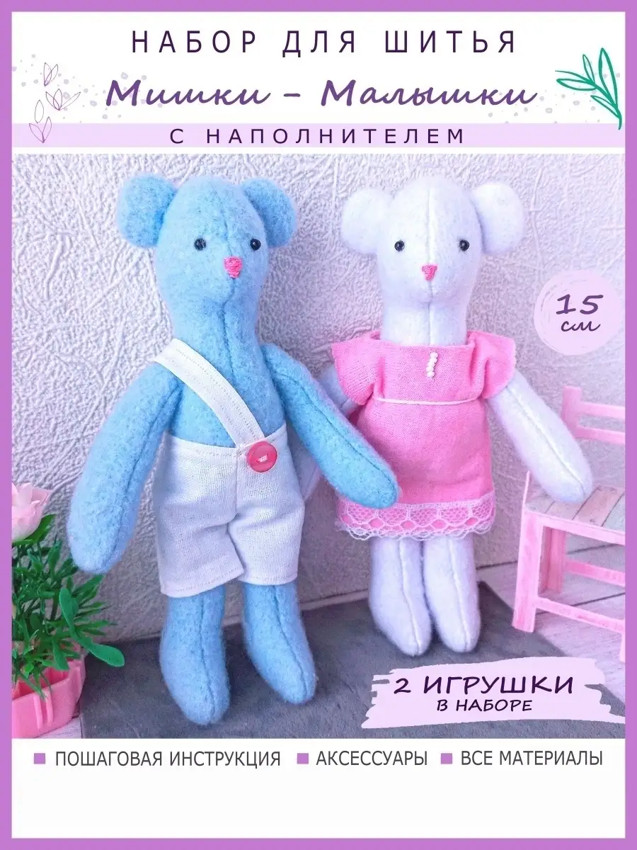 Набор для шитья, рукоделия. Мишки Тедди Volzhanka Toys 55365676 купить в  интернет-магазине Wildberries