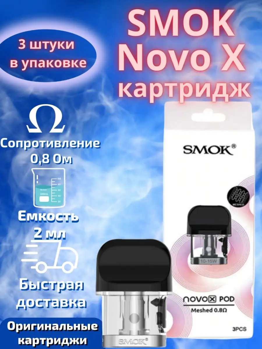 Картридж для SMOK Novo X Meshed / Смок Ново Х Мешд Smok 55371817 купить в  интернет-магазине Wildberries