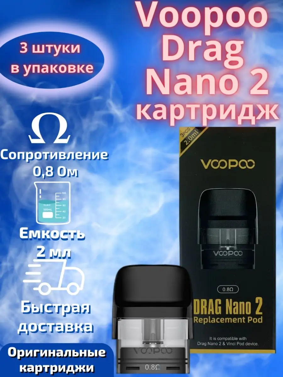 Voopoo Drag Nano 2 Vinci 0.8ohm /    VOOPOO 55372387    - Wildberries