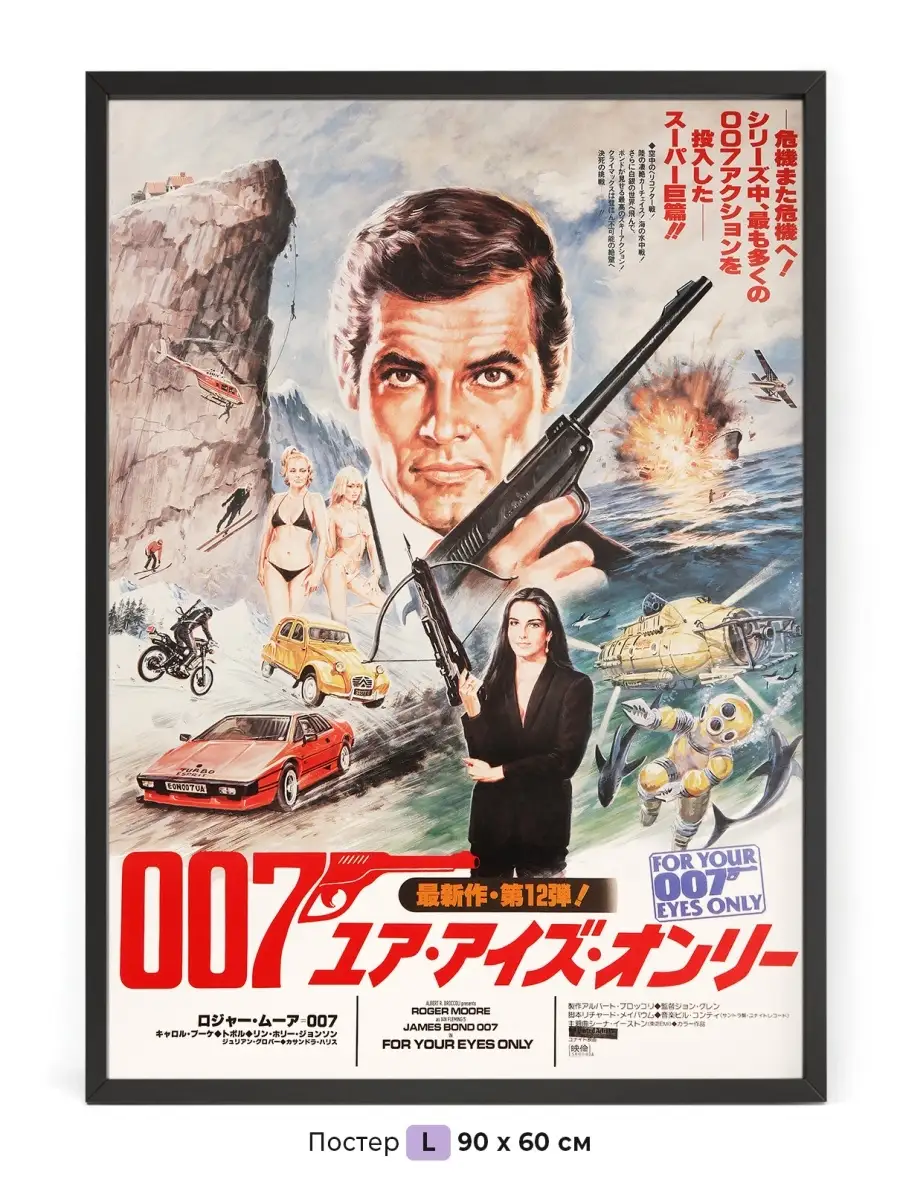 Постер 90 x 60 см / Агент 007 - Японский кинопостер NIPPON PRINTS 55416325  купить за 1 122 ₽ в интернет-магазине Wildberries