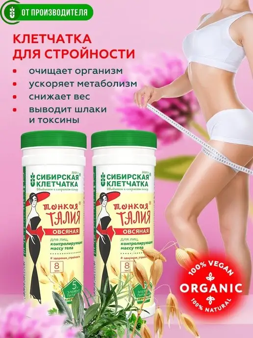 Сибирская клетчатка Клетчатка Тонкая талия, овсяная,2х170гр, 170 г