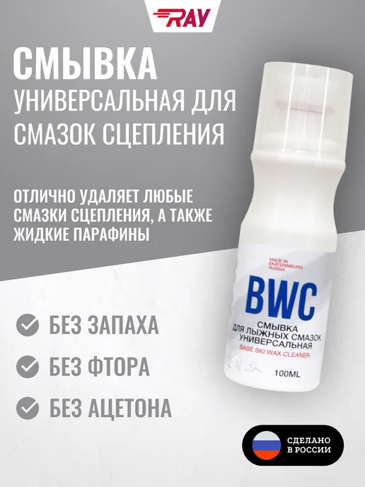 Ray Смывка для лыжных смазок сцепления универсальная BWC 100мл, 100 мл