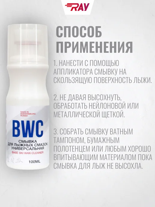 Ray Смывка для лыжных смазок сцепления универсальная BWC 100мл, 100 мл, фото 2