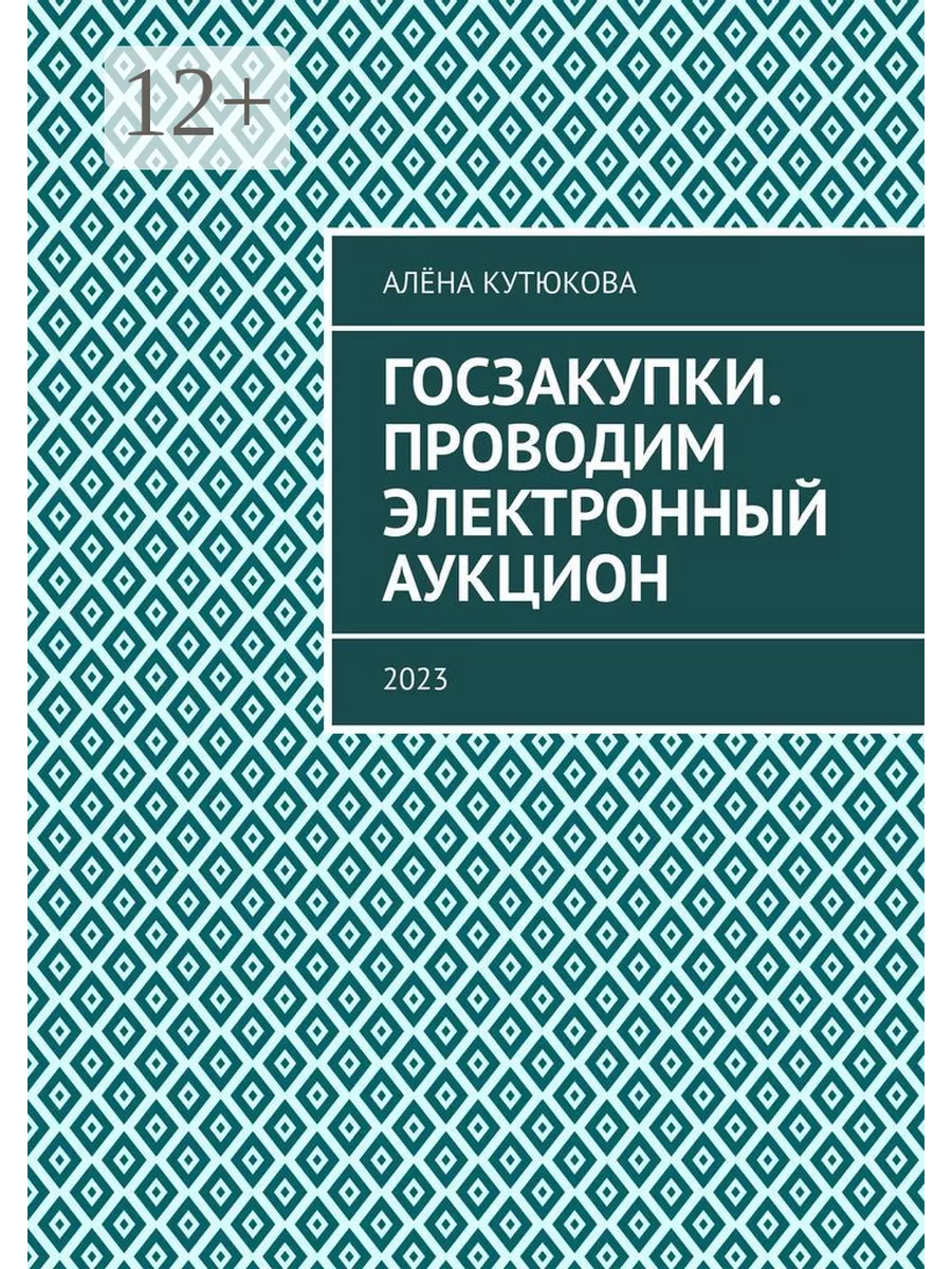 Госзакупки. Проводим электронный аукцион Ridero 55451471 купить за 987 ₽ в  интернет-магазине Wildberries