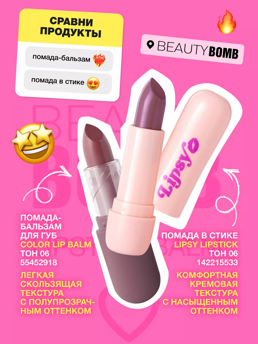 Помада-бальзам для губ Color Lip Balm тон 06 4г Beauty Bomb 55452918 купить  за 431 ₽ в интернет-магазине Wildberries