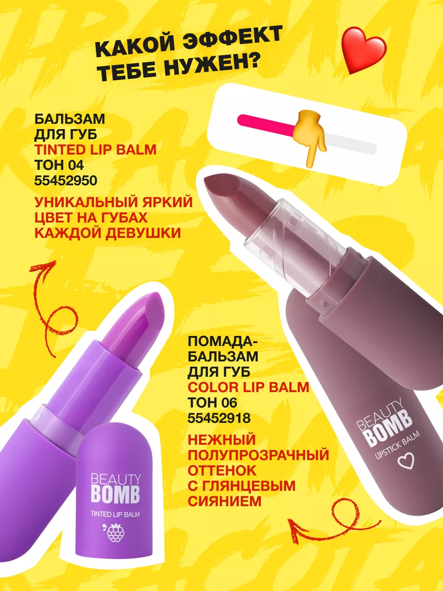 Помада-бальзам для губ Color Lip Balm тон 06 4г Beauty Bomb 55452918 купить  за 431 ₽ в интернет-магазине Wildberries