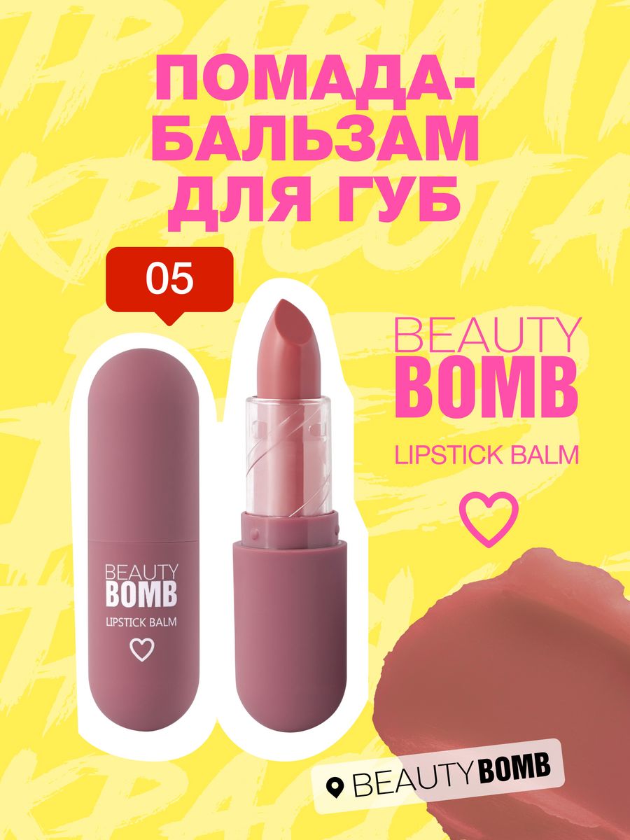 Помада-бальзам для губ Color Lip Balm тон 05 4г Beauty Bomb 55452920 купить  за 431 ₽ в интернет-магазине Wildberries