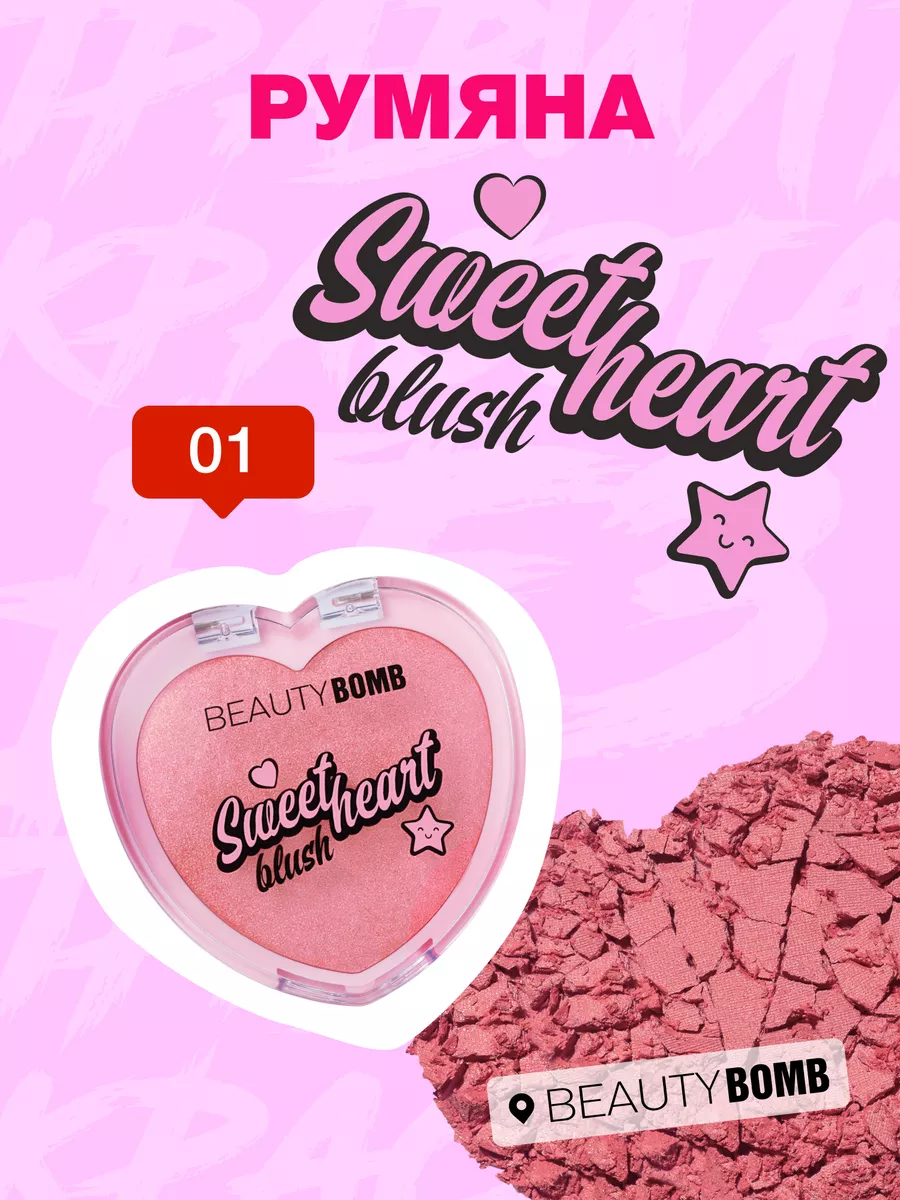 Румяна Sweetheart тон 01 DREAM UP 3,5г