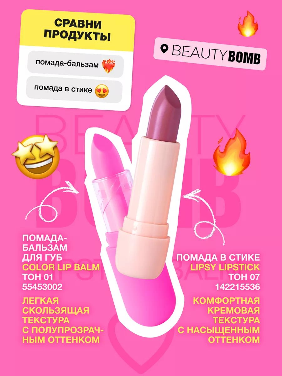 Помада-бальзам для губ Color Lip Balm тон 01 4г Beauty Bomb 55453002 купить  за 426 ₽ в интернет-магазине Wildberries