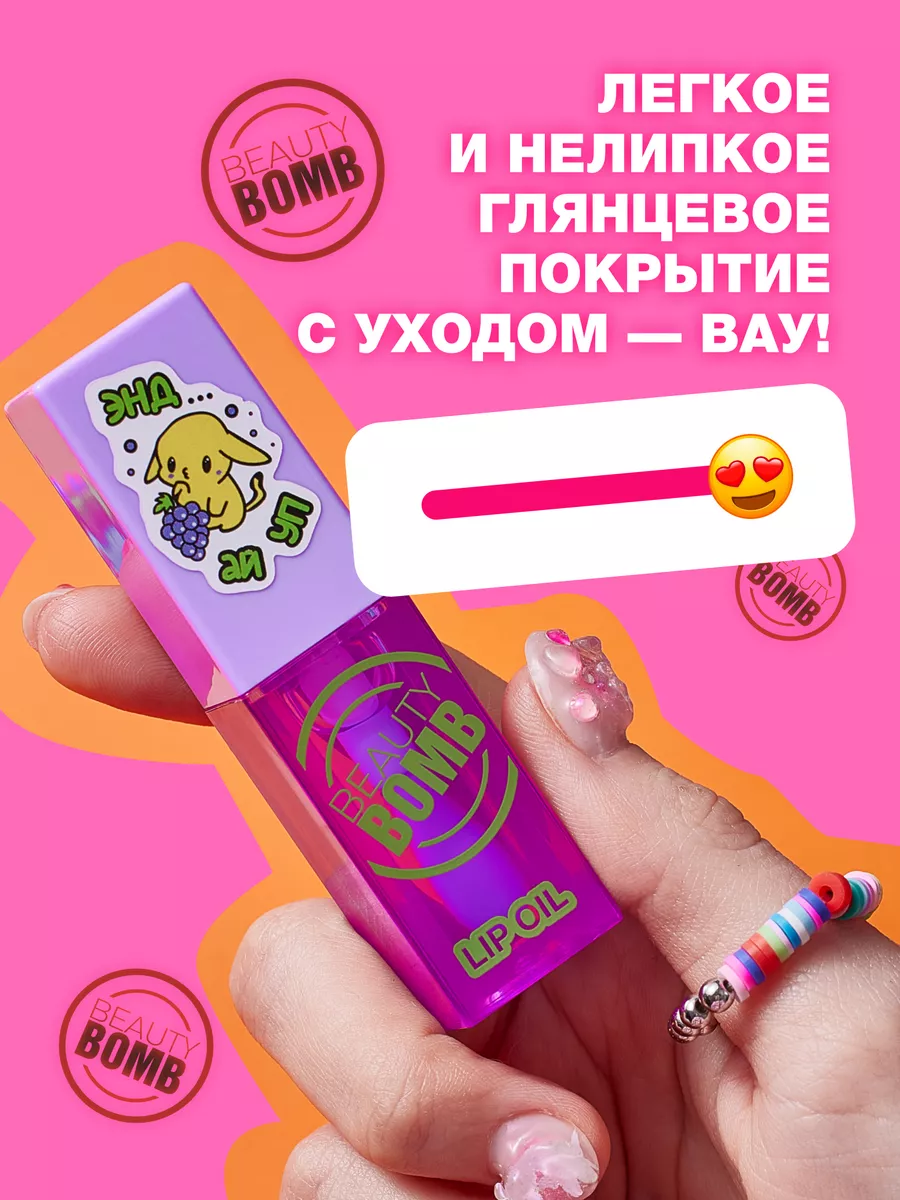 Масло-блеск для губ Lip oil 05 AND I OOP 4мл Beauty Bomb 55453018 купить за  498 ₽ в интернет-магазине Wildberries