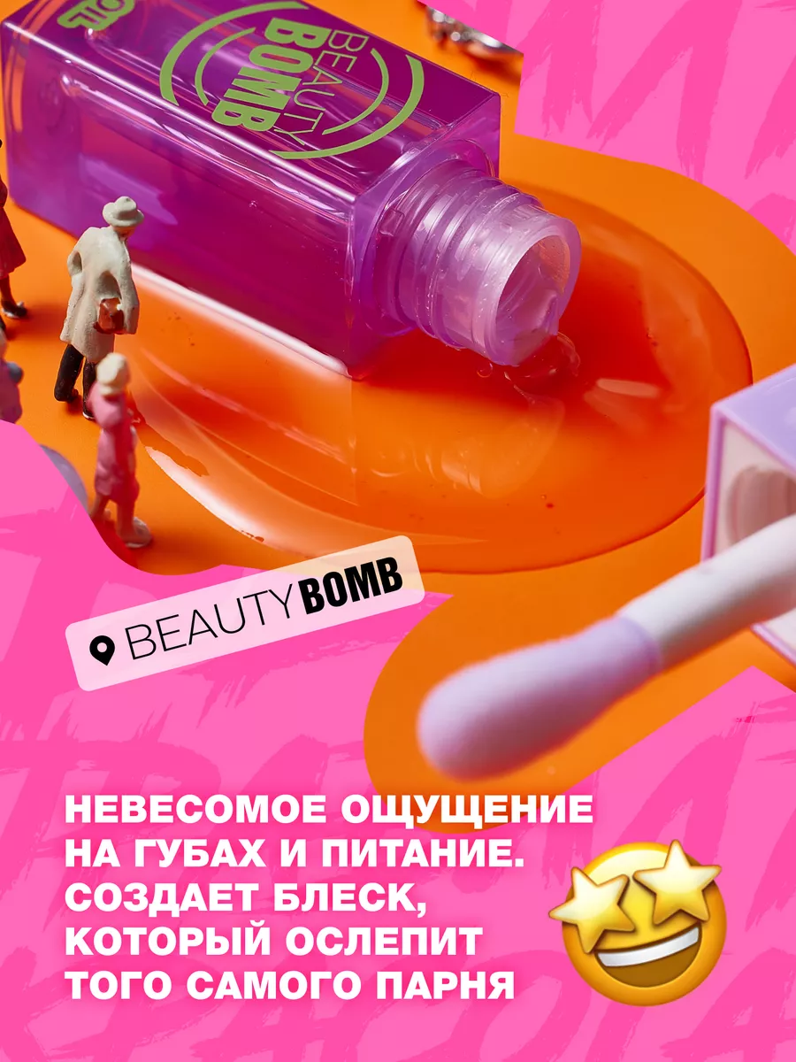 Масло-блеск для губ Lip oil 05 AND I OOP 4мл Beauty Bomb 55453018 купить за  415 ₽ в интернет-магазине Wildberries