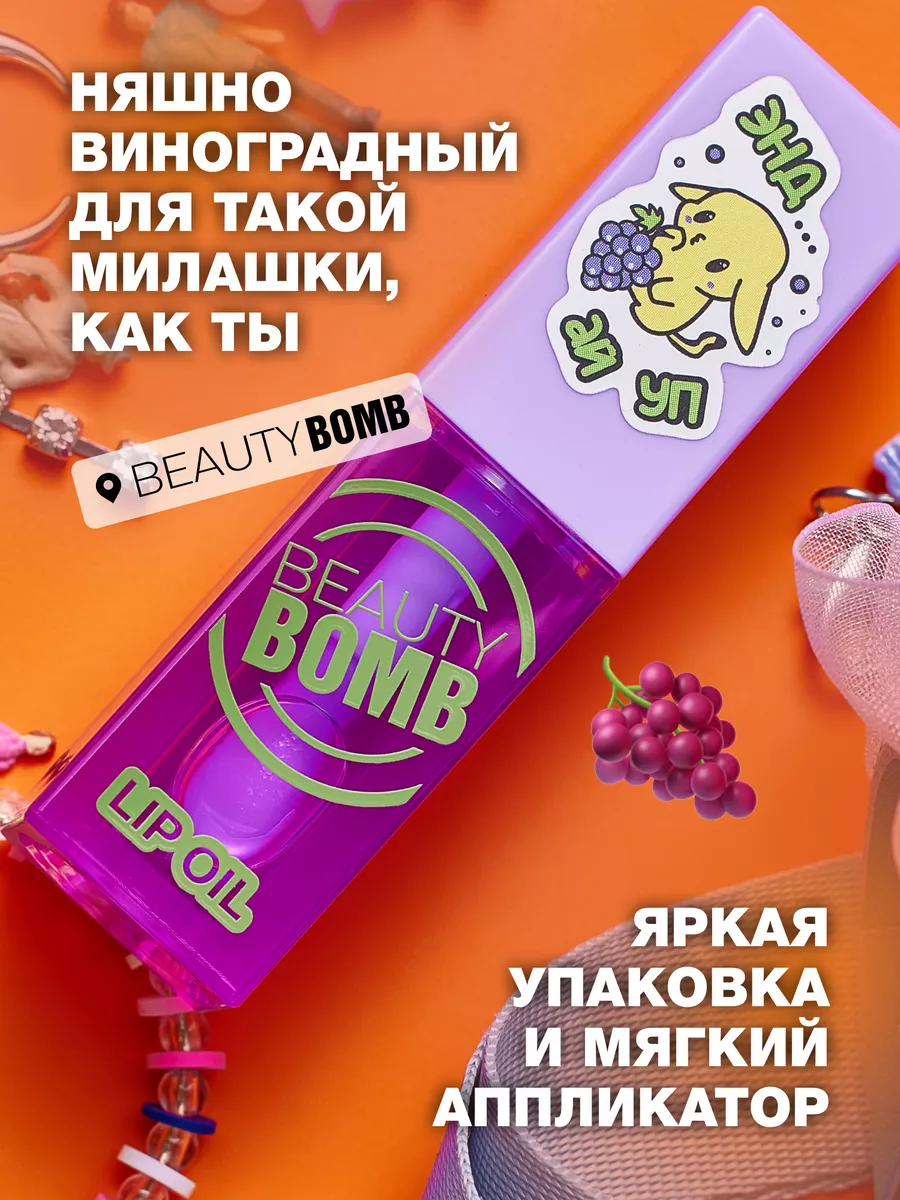 Масло-блеск для губ Lip oil 05 AND I OOP 4мл Beauty Bomb 55453018 купить за  415 ₽ в интернет-магазине Wildberries