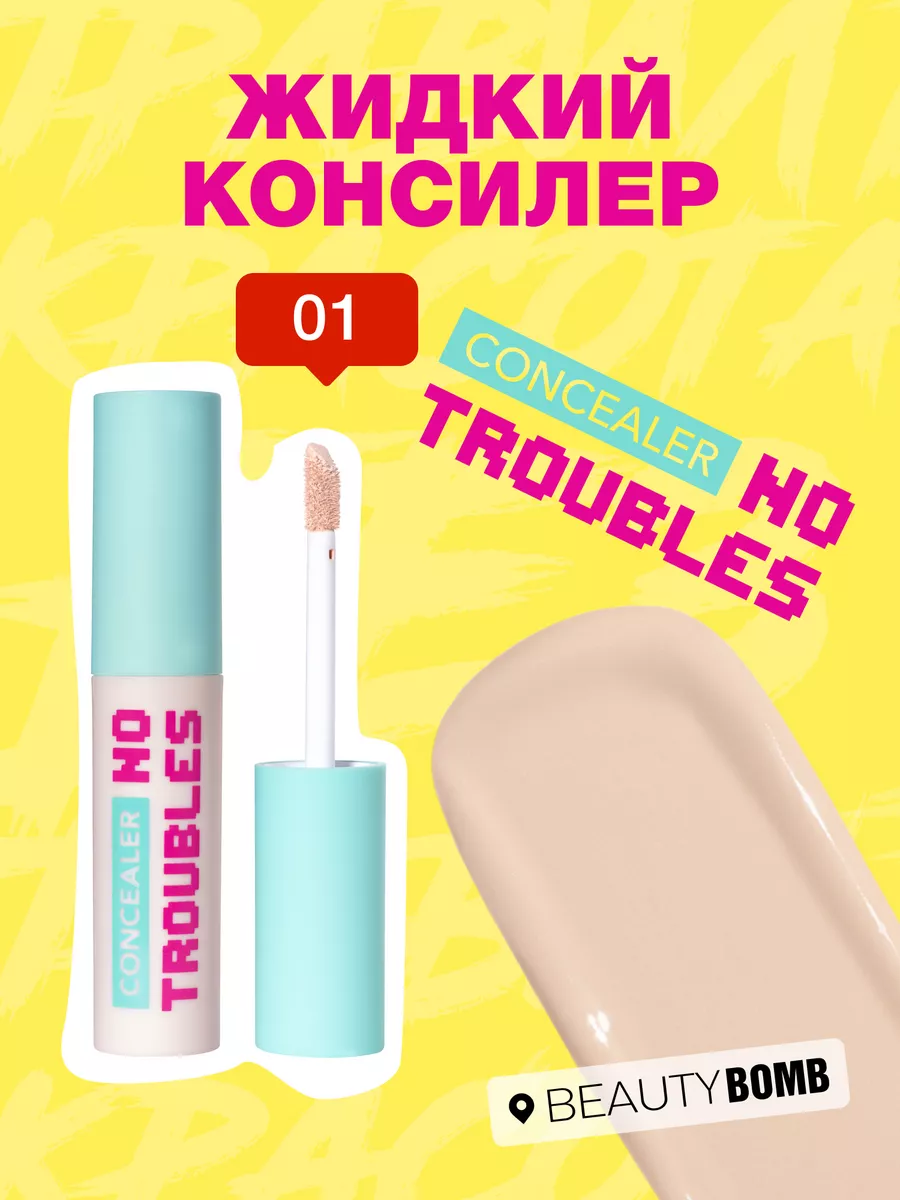 Жидкий консилер NO TROUBLES тон...
