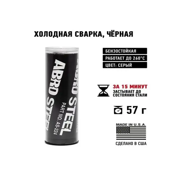 Холодная сварка ABRO, 57 г, чёрная AS-224-BLK