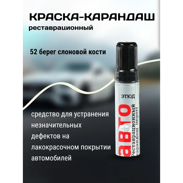 Краска-карандаш, белый с бежевым оттенком