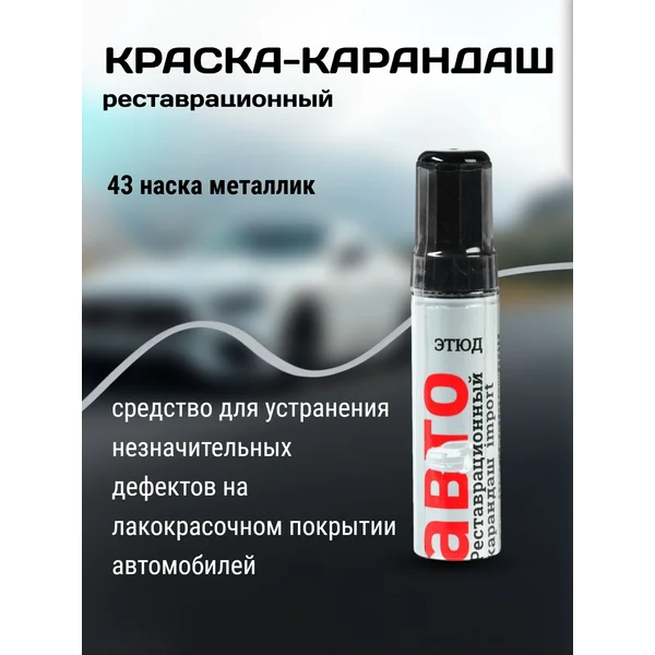 Краска-карандаш, серебристый, алюминиевый
