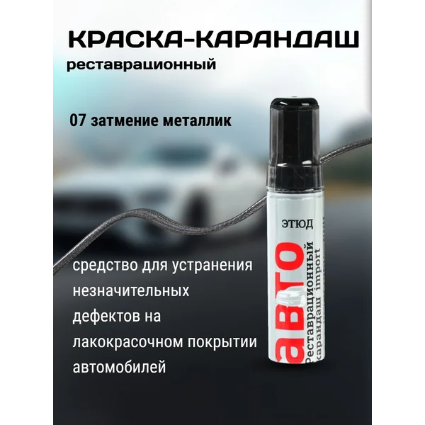 Краска-карандаш, черный с серебристым металликом