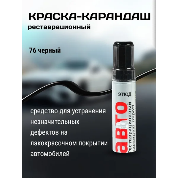 Краска-карандаш, черный глянец