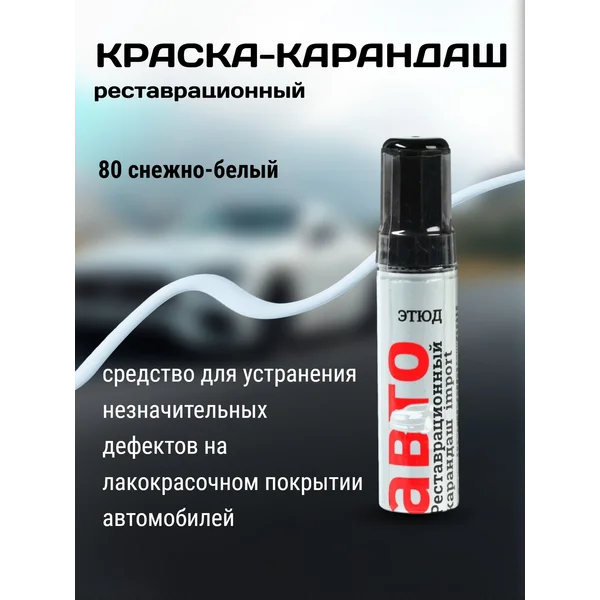 Краска-карандаш,белый со светло-голубым оттенком