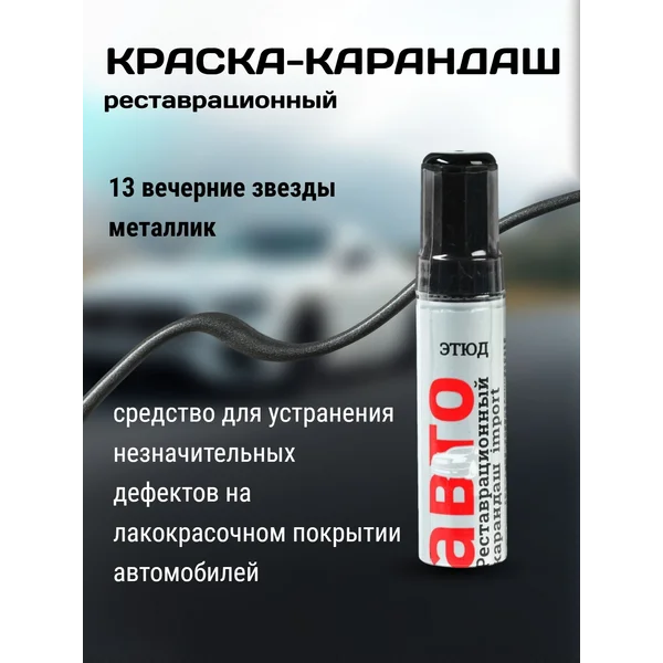 Краска-карандаш, темно-серебристый