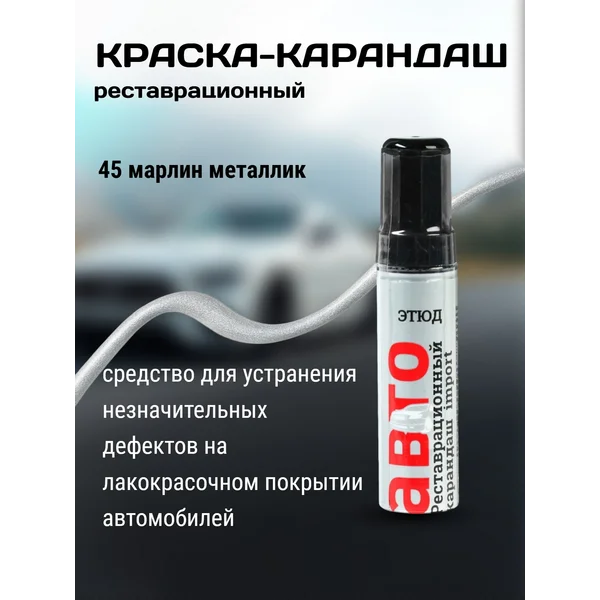 Краска-карандаш, серебристый, алюминий