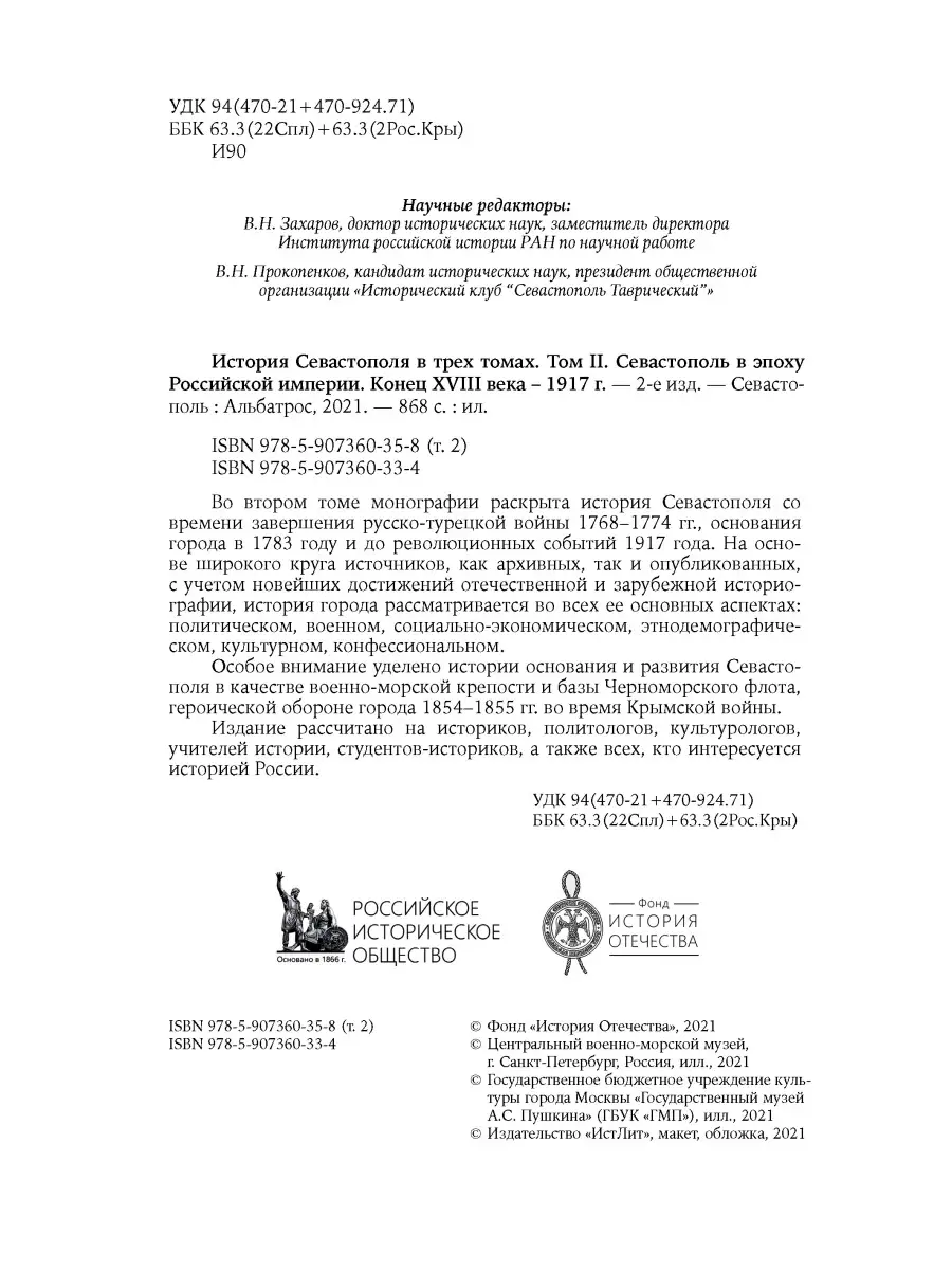 История Севастополя в трех томах. Том 2. XVIII век Издательство Альбатрос  55474966 купить за 1 850 ₽ в интернет-магазине Wildberries