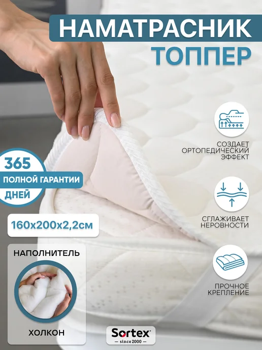 Sortex Матрас - топпер 160х200 на резинке толстый стеганный