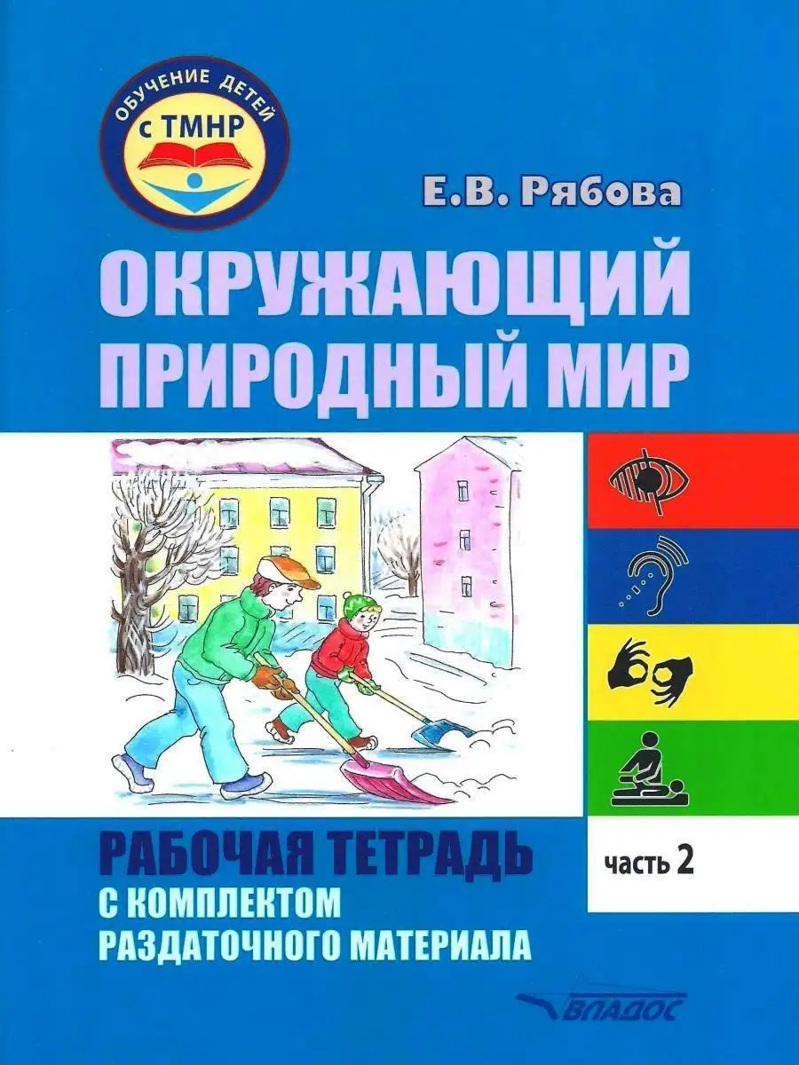 Окружающий природный мир. Часть 2. Рабочая тетрадь для работы с детьми с  ТМНР. Рябова Е.В. Издательство Владос 55478066 купить за 590 ₽ в  интернет-магазине Wildberries