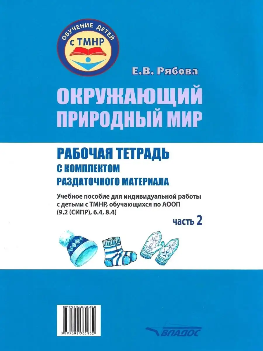 Окружающий природный мир. Часть 2. Рабочая тетрадь для работы с детьми с  ТМНР. Рябова Е.В. Издательство Владос 55478066 купить за 657 ₽ в  интернет-магазине Wildberries