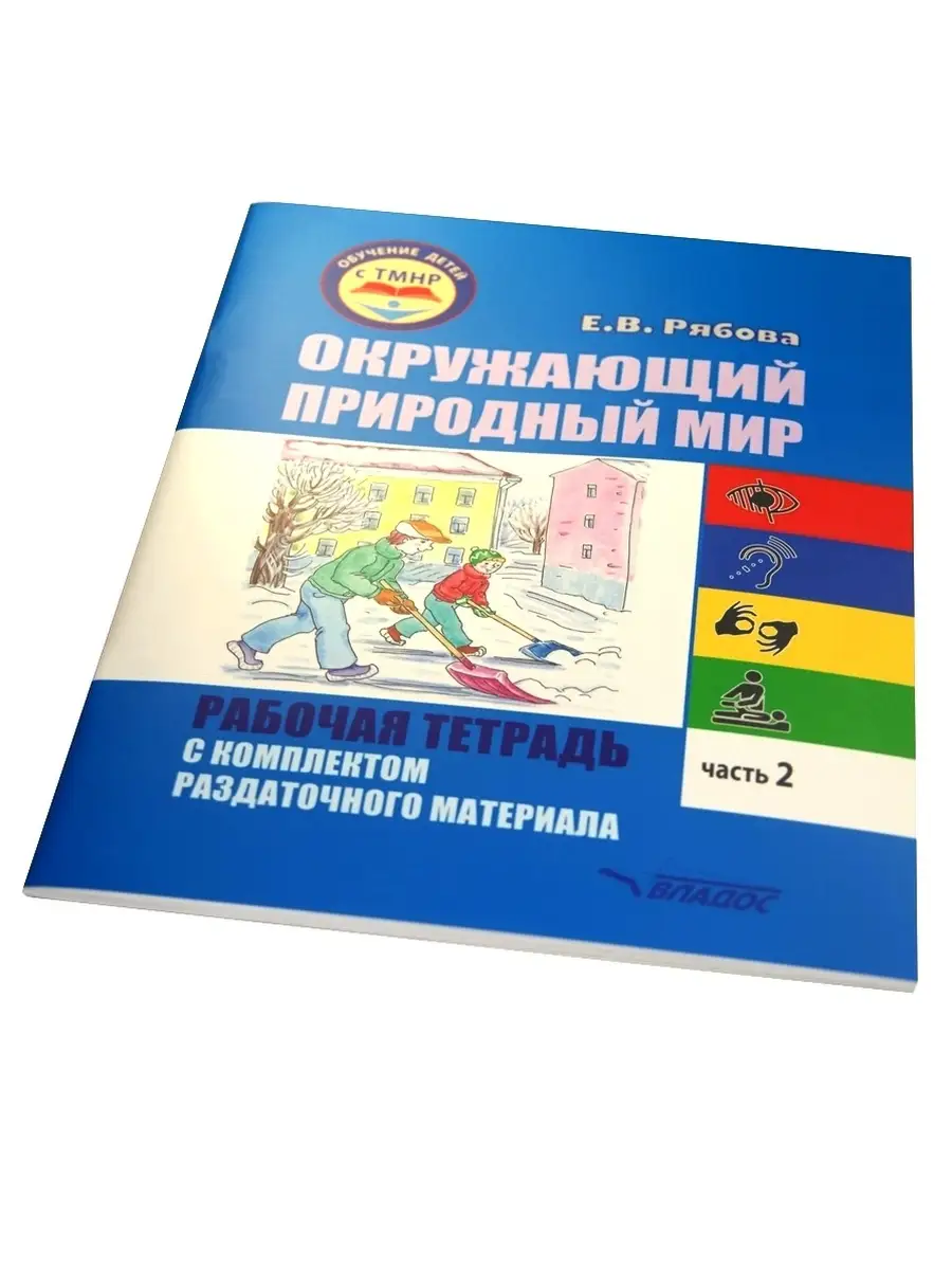 Окружающий природный мир. Часть 2. Рабочая тетрадь для работы с детьми с  ТМНР. Рябова Е.В. Издательство Владос 55478066 купить за 657 ₽ в  интернет-магазине Wildberries