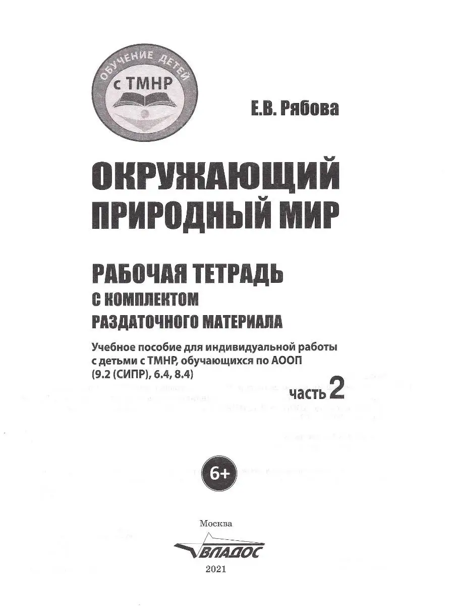 Окружающий природный мир. Часть 2. Рабочая тетрадь для работы с детьми с  ТМНР. Рябова Е.В. Издательство Владос 55478066 купить за 657 ₽ в  интернет-магазине Wildberries