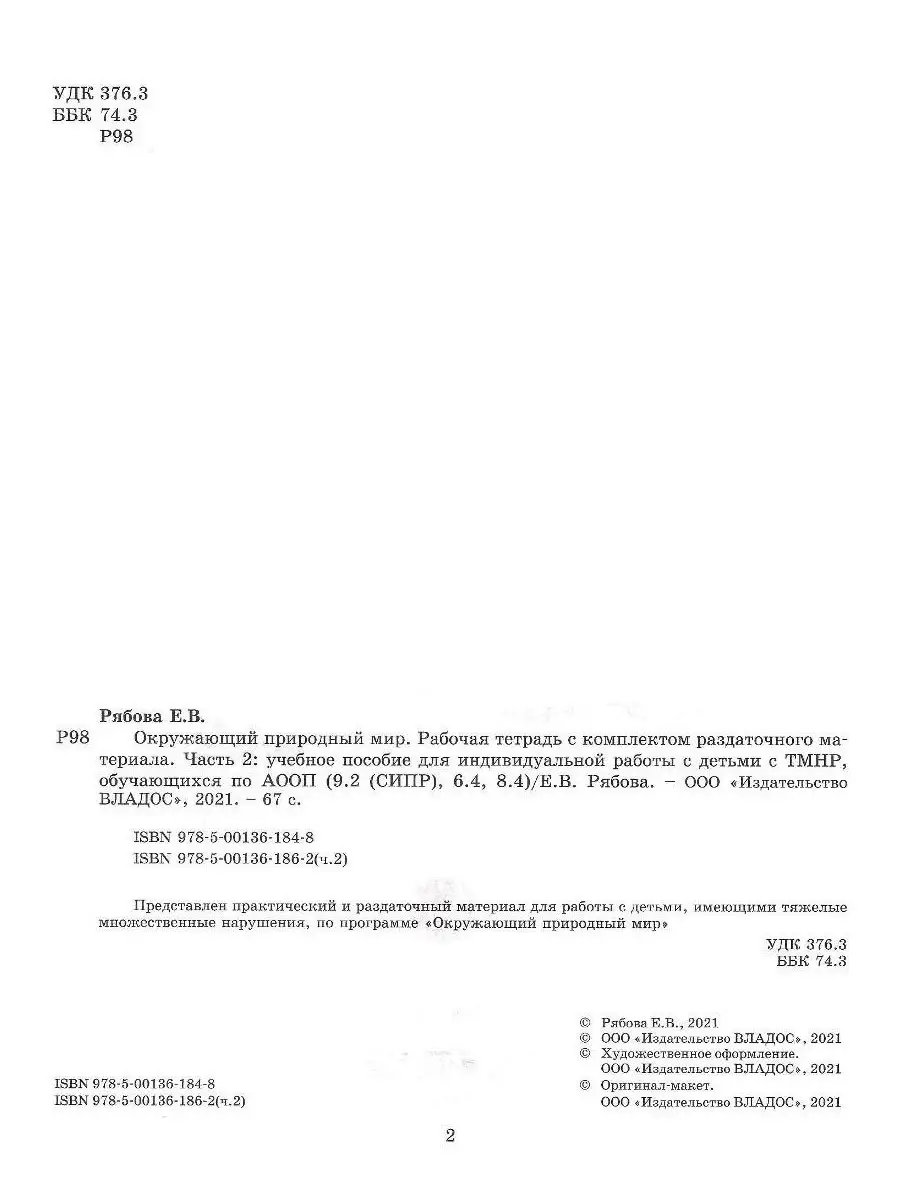 Окружающий природный мир. Часть 2. Рабочая тетрадь для работы с детьми с  ТМНР. Рябова Е.В. Издательство Владос 55478066 купить за 657 ₽ в  интернет-магазине Wildberries