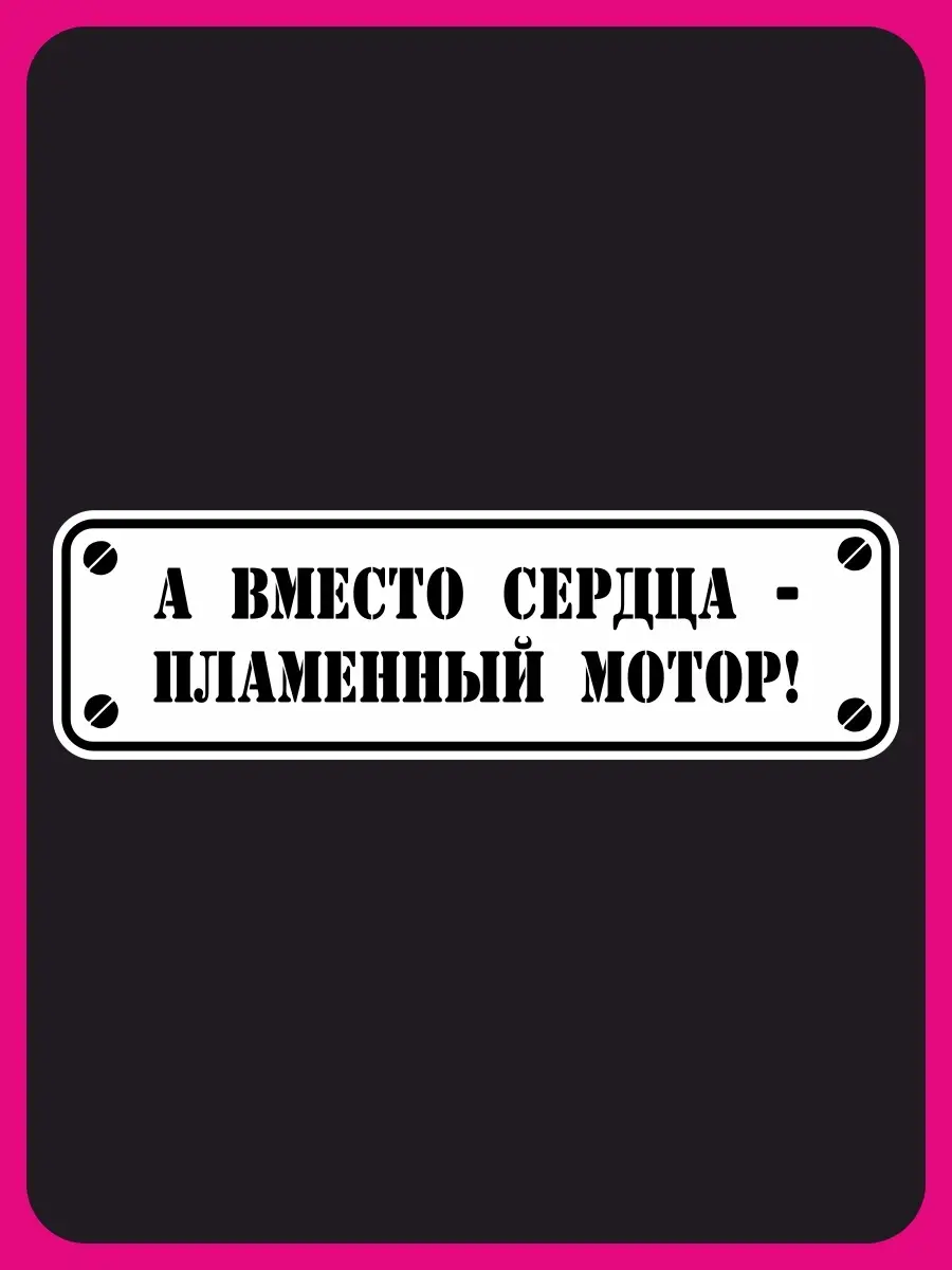 Наклейка на авто А вместо сердца пламенн NEW Наклейки за Копейки 55478913  купить за 284 ₽ в интернет-магазине Wildberries