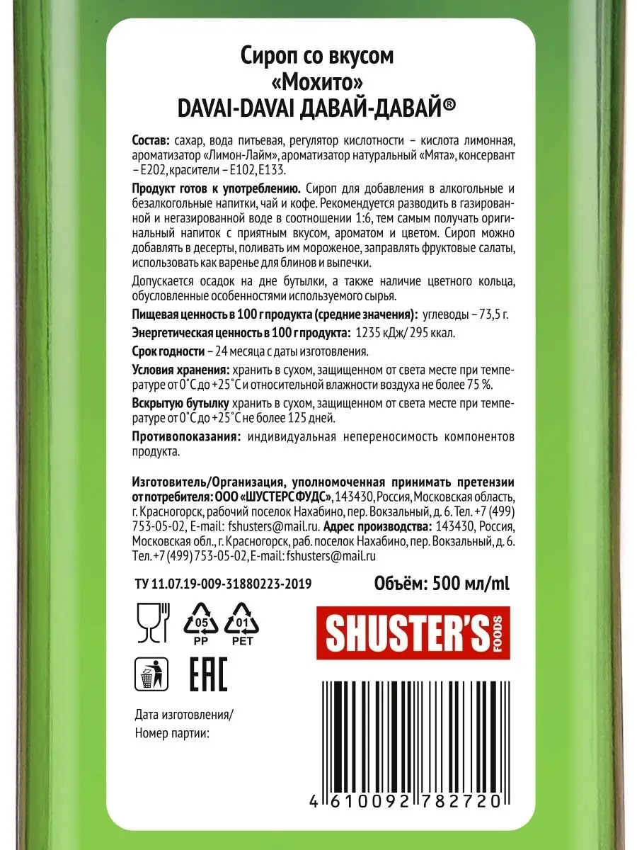 Сироп Мохито ДАВАЙ-ДАВАЙ Шустерс Фудс 55481645 купить за 203 ₽ в  интернет-магазине Wildberries